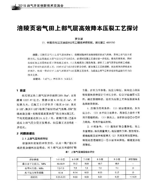 涪陵页岩气田上部气层高效降本压裂工艺探讨