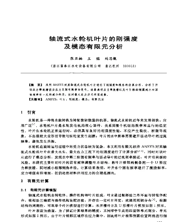 轴流式水轮机叶片的刚强度及模态有限元分析