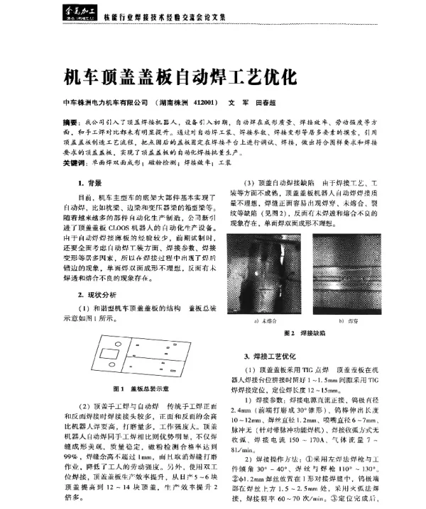机车顶盖盖板自动焊工艺优化