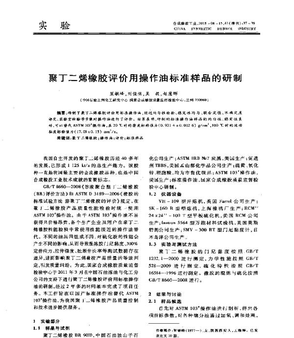 聚丁二烯橡胶评价用操作油标准样品的研制