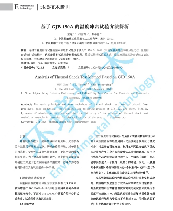 基于GJB150A的温度冲击试验方法探析