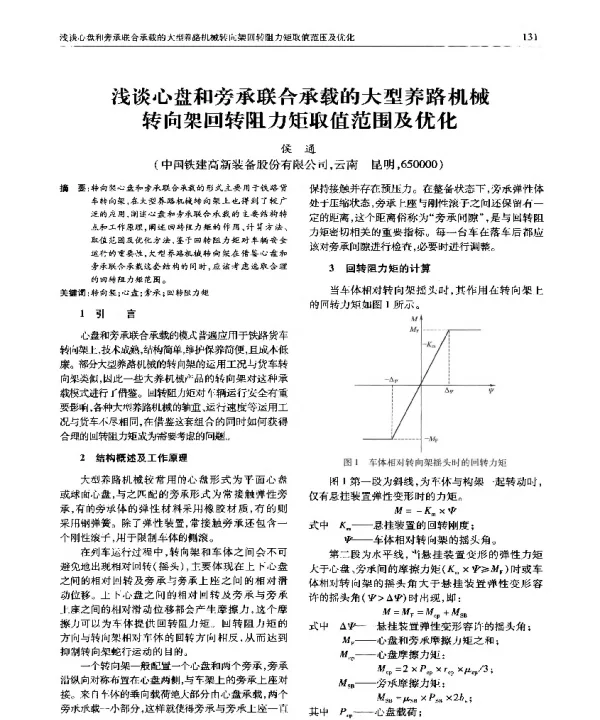 浅谈心盘和旁承联合承载的大型养路机械转向架回转阻力矩取值范围及优化