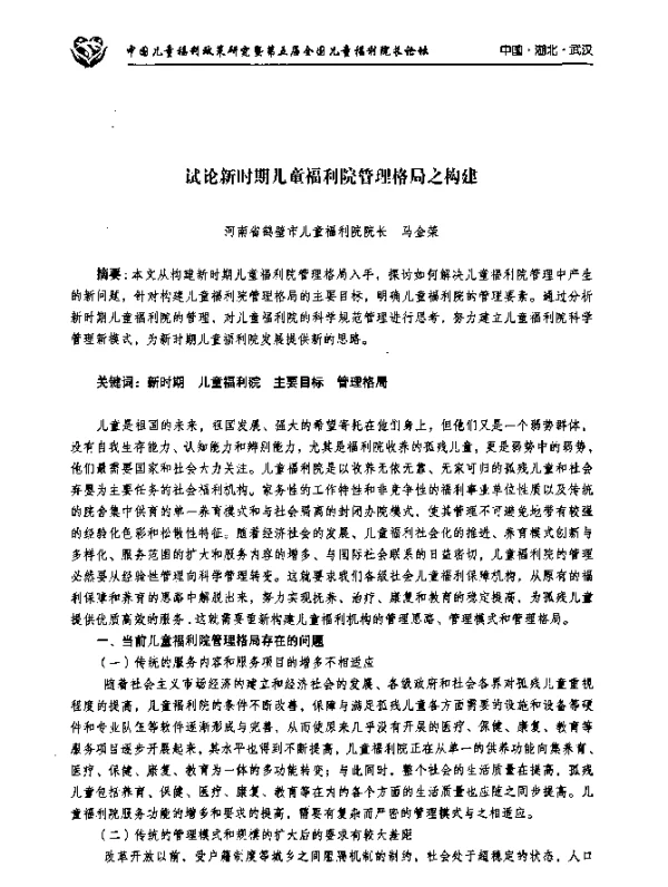 试论新时期儿童福利院管理格局之构建