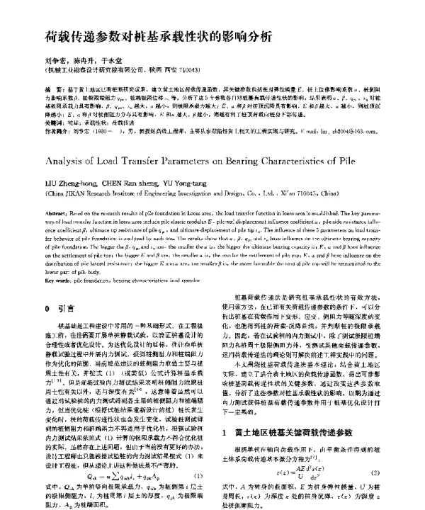 荷载传递参数对桩基承载性状的影响分析