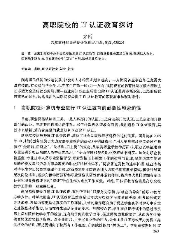 高职院校的IT认证教育探讨