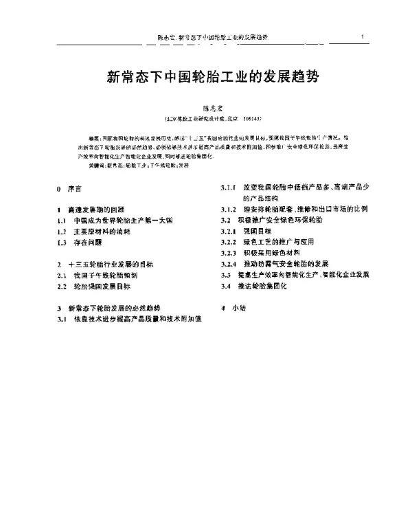 新常态下中国轮胎工业的发展趋势