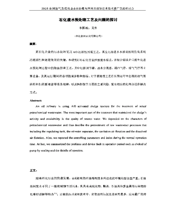 石化废水预处理工艺及问题的探讨