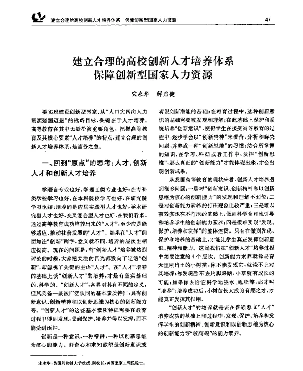 建立合理的高校创新人才培养体系保障创新型国家人力资源