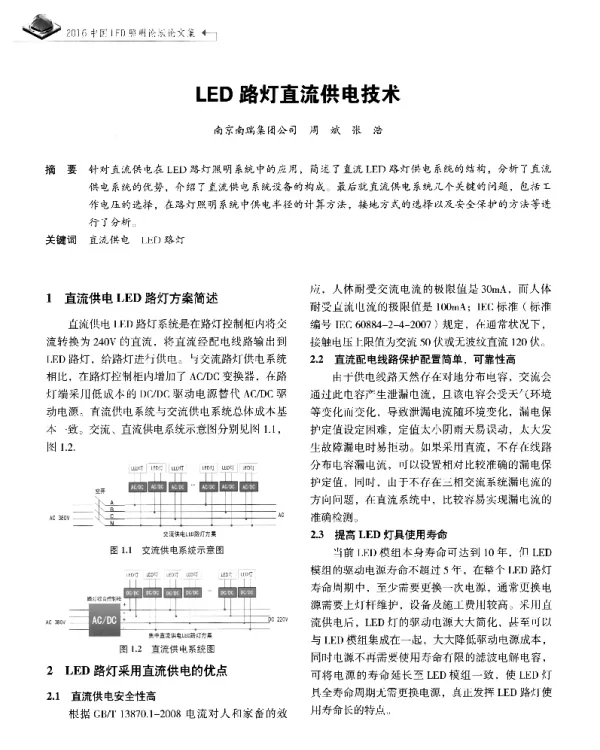 LED路灯直流供电技术