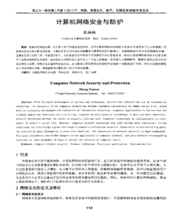 计算机网络安全与防护