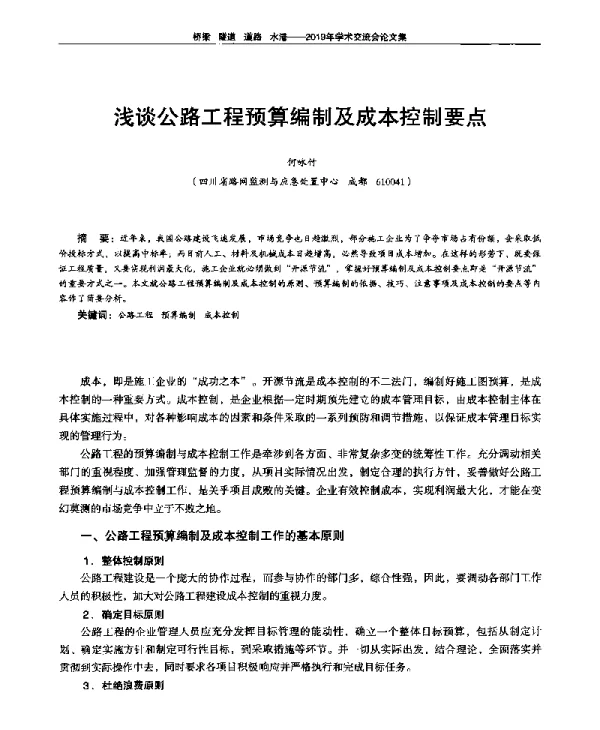 浅谈公路工程预算编制及成本控制要点