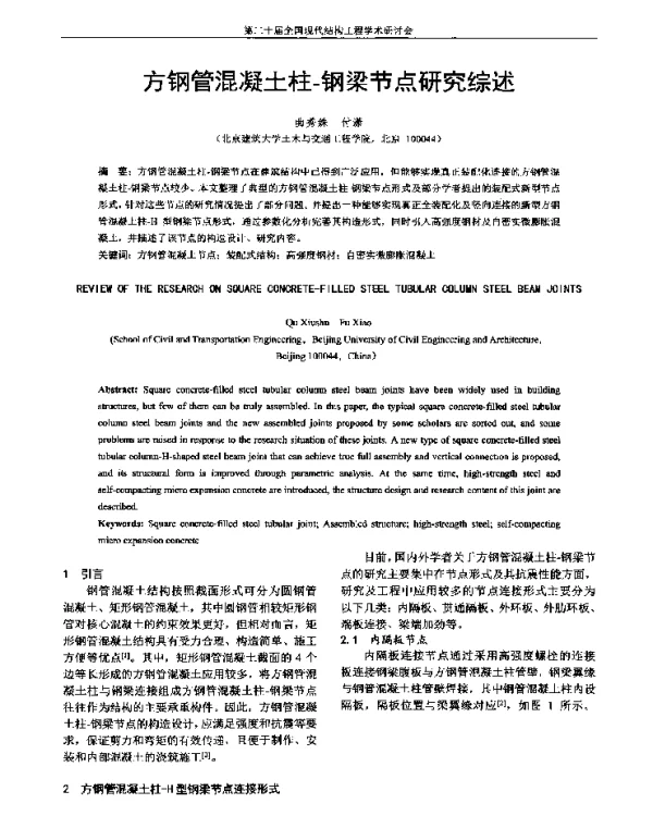 方钢管混凝土柱-钢梁节点研究综述
