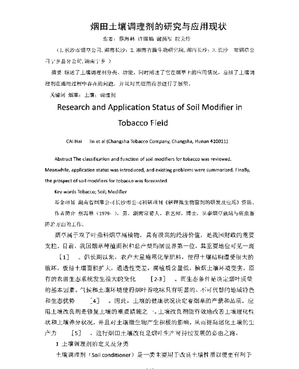 烟田土壤调理剂的研究与应用现状