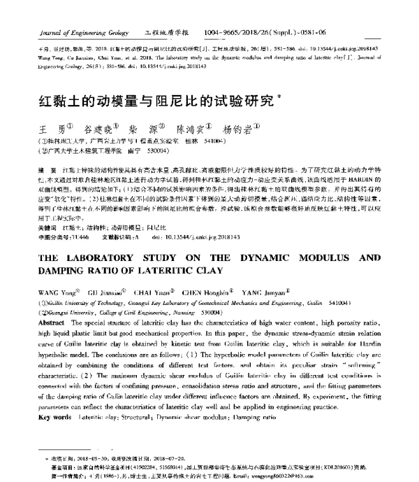 红黏土的动模量与阻尼比的试验研究