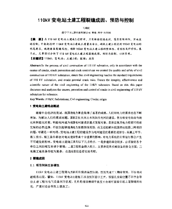 110kV变电站土建工程裂缝成因、预防与控制