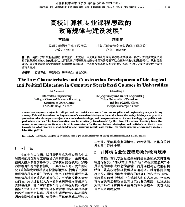高校计算机专业课程思政的教育规律与建设发展