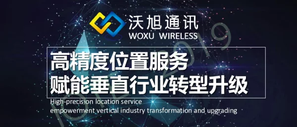 高精度位置服务赋能垂直行业转型升级