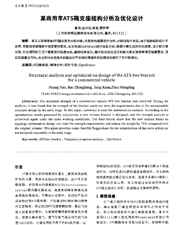 某商用车ATS箱支座结构分析及优化设计