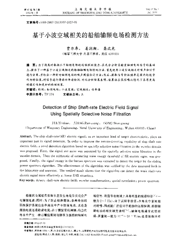基于小波空域相关的船舶轴频电场检测方法