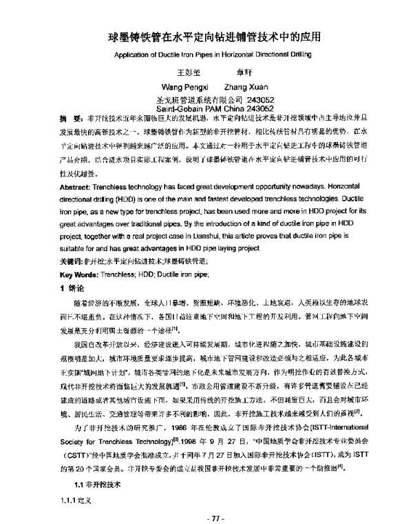 球墨铸铁管在水平定向钻进铺管技术中的应用