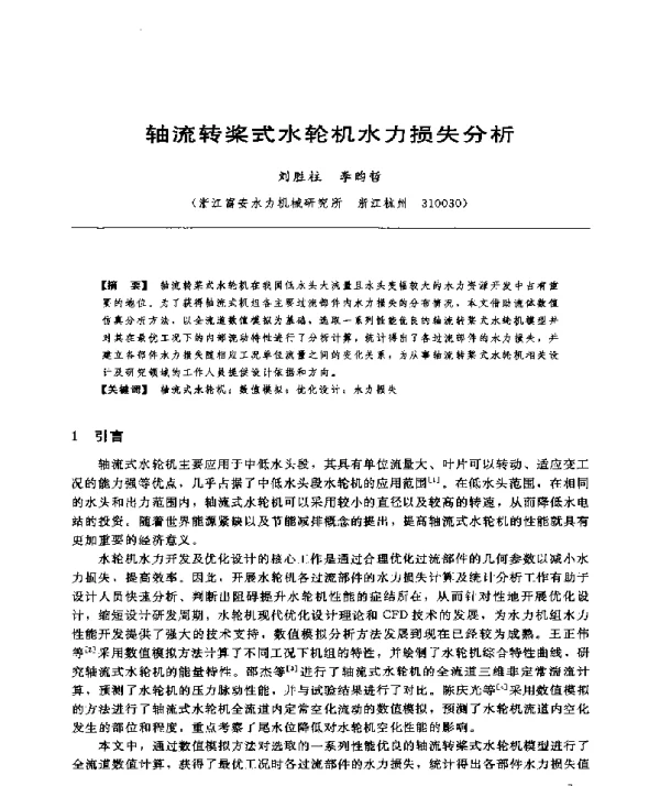 轴流转桨式水轮机水力损失分析