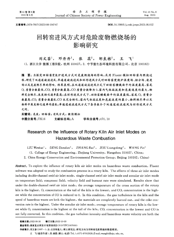 回转窑进风方式对危险废物燃烧场的影响研究