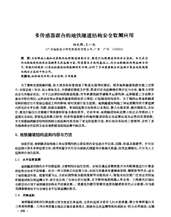 多传感器联合的地铁隧道结构安全监测应用