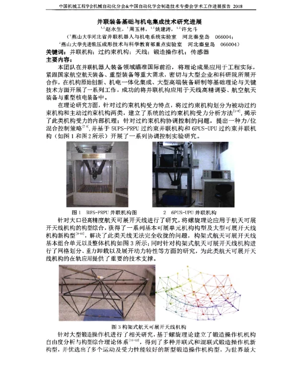 并联装备基础与机电集成技术研究进展