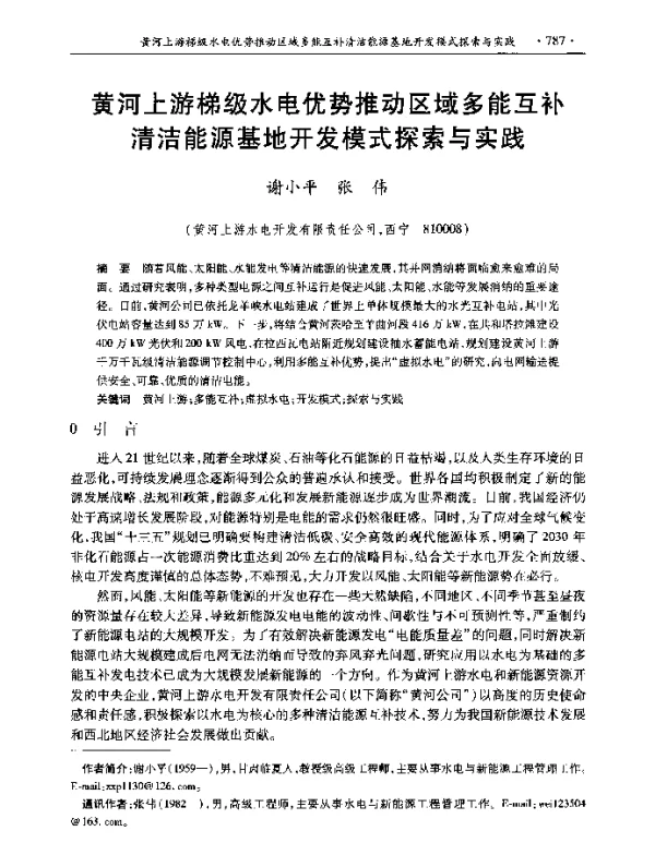 黄河上游梯级水电优势推动区域多能互补清洁能源基地开发模式探索与实践