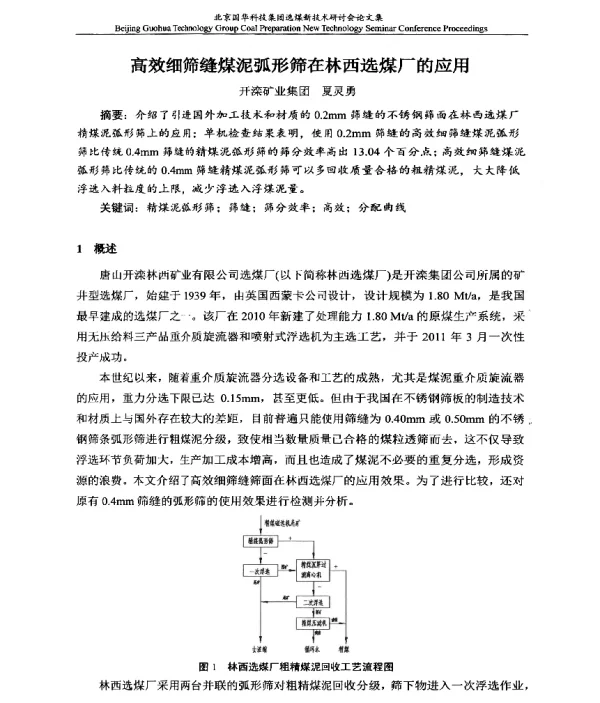 高效细筛缝煤泥弧形筛在林西选煤厂的应用