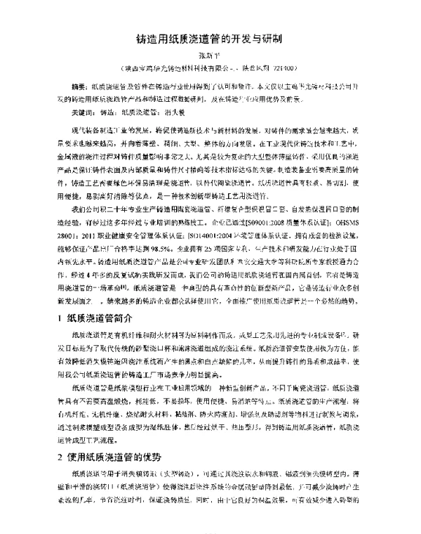 铸造用纸质浇道管的开发与研制