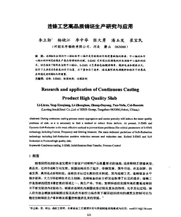 连铸工艺高品质铸坯生产研究与应用