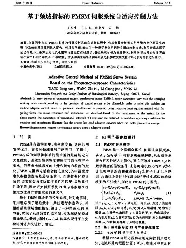 基于频域指标的PMSM伺服系统自适应控制方法