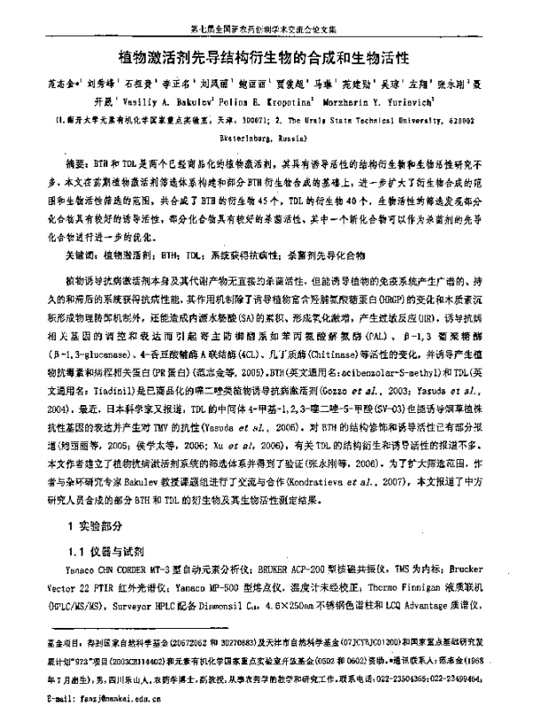 植物激活剂先导结构衍生物的合成和生物活性