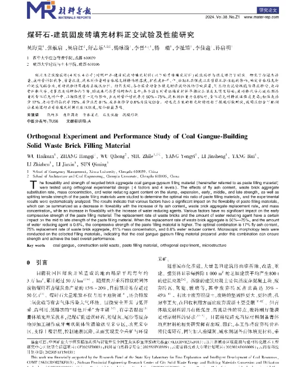 煤矸石-建筑固废砖填充材料正交试验及性能研究