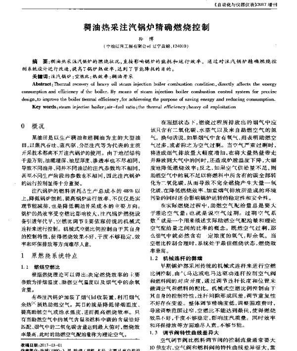 稠油热采注汽锅炉精确燃烧控制