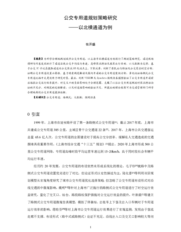 公交专用道规划策略研究--以北横通道为例