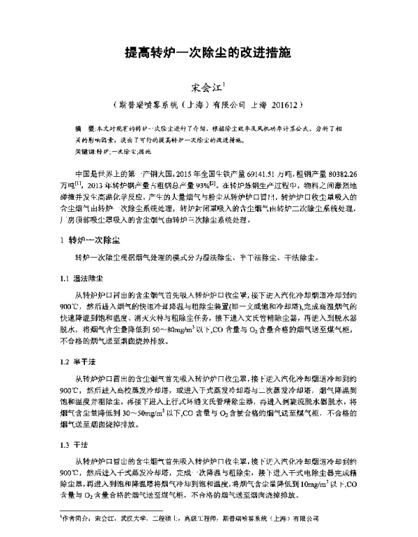 提高转炉一次除尘的改进措施