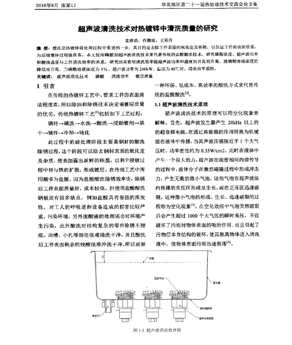 超声波清洗技术对热镀锌中清洗质量的研究