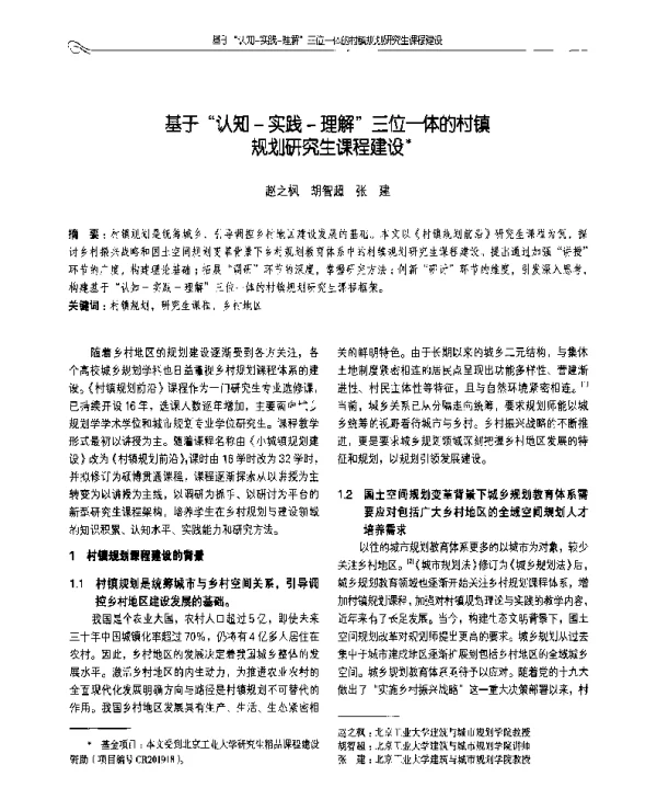 基于认知-实践-理解三位一体的村镇规划研究生课程建设
