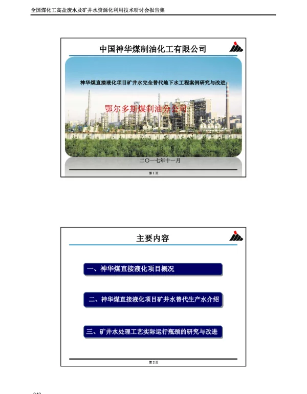 神华煤直接液化项目矿井水完全替代地下水工程案例研究与改进