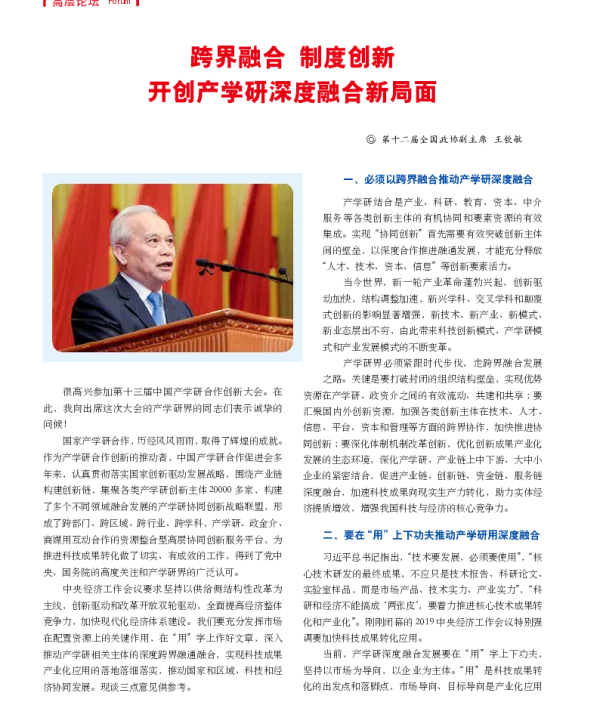 跨界融合制度创新开创产学研深度融合新局面