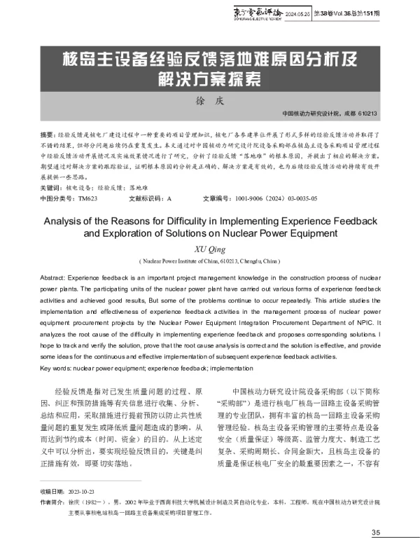 核岛主设备经验反馈落地难原因分析及解决方案探索