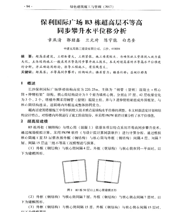 保利国际广场B3栋超高层不等高同步攀升水平位移分析