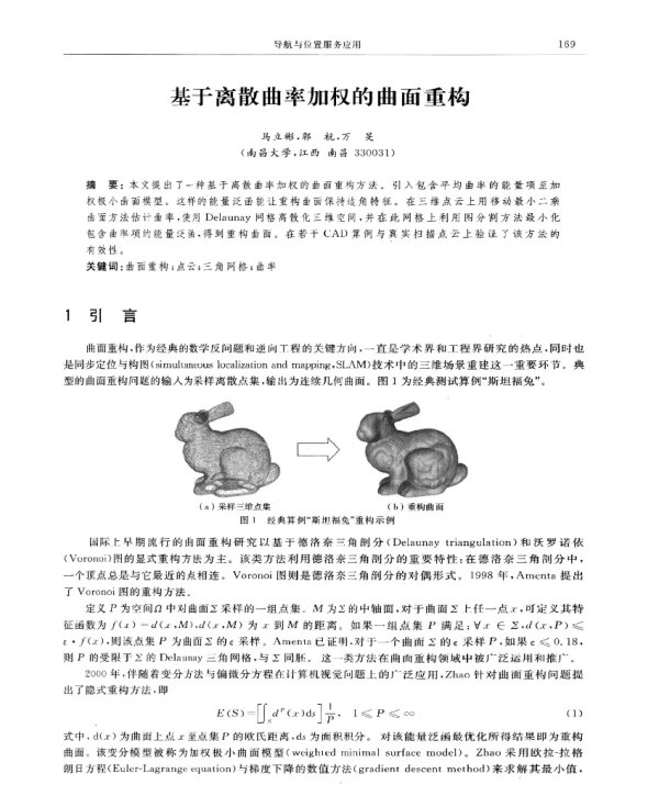 基于离散曲率加权的曲面重构