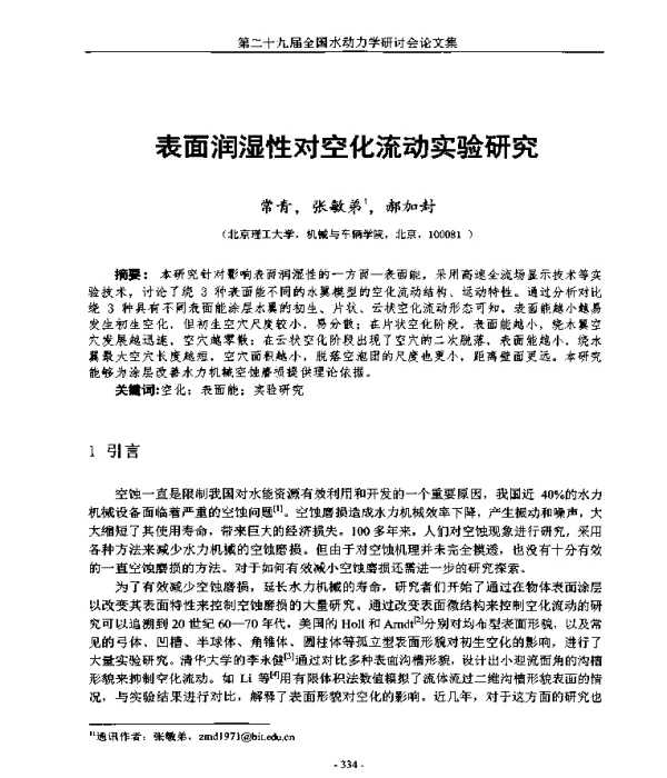 表面润湿性对空化流动实验研究