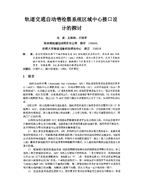 轨道交通自动售检票系统区域中心接口设计的探讨