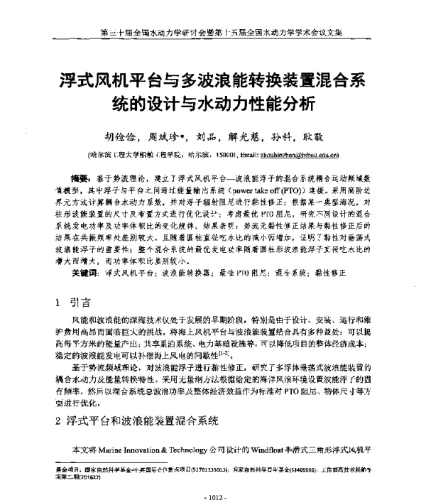 浮式风机平台与多波浪能转换装置混合系统的设计与水动力性能分析