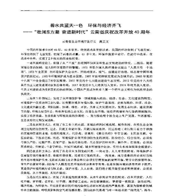 碧水共蓝天一色环保与经济齐飞--壮阔东方潮奋进新时代云南省庆祝改革开放40周年