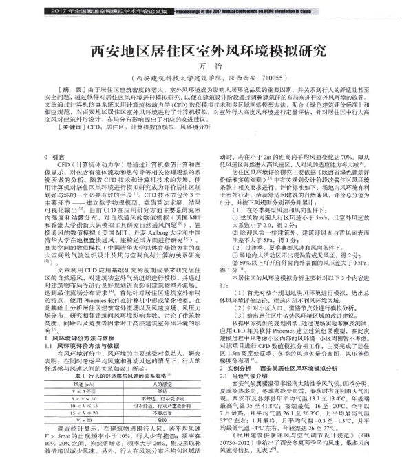 西安地区居住区室外风环境模拟研究